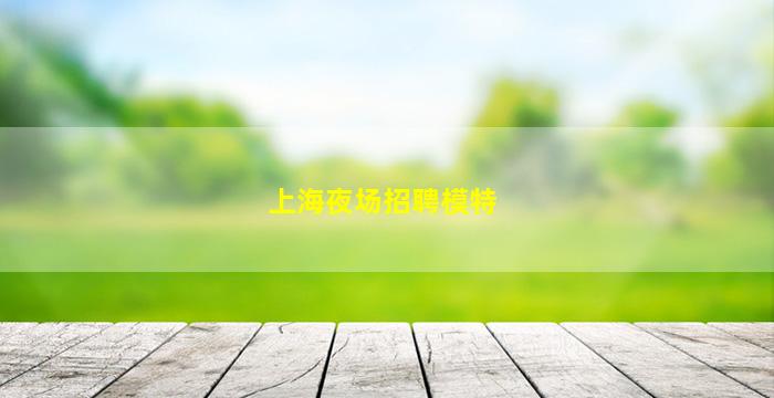 安阳酒吧招聘