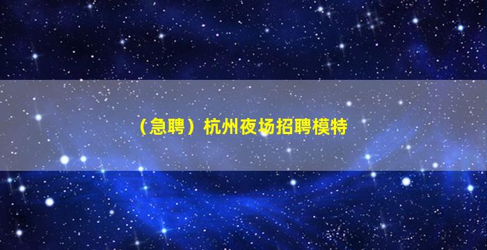 黄山KTV招聘